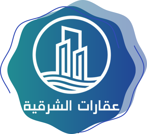 عقارات-الشرقية