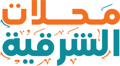 محلات الشرقية